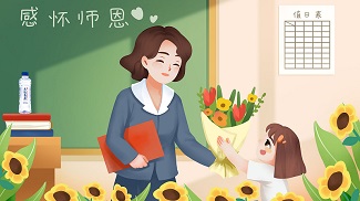 教師節(jié) | 飲水思源，感懷恩師