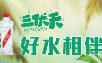 三伏天，多喝水不如會(huì)喝水、會(huì)選好水