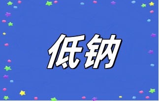 <strong>低鈉水對(duì)身體有這些好處？快來(lái)看看</strong>