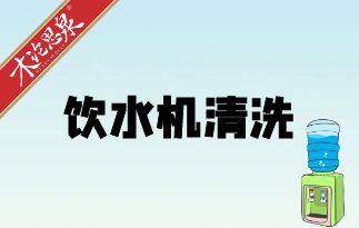 <strong>飲水機(jī)竟然這么臟！其實(shí)清洗超簡(jiǎn)單！家庭飲水需重視。</strong>